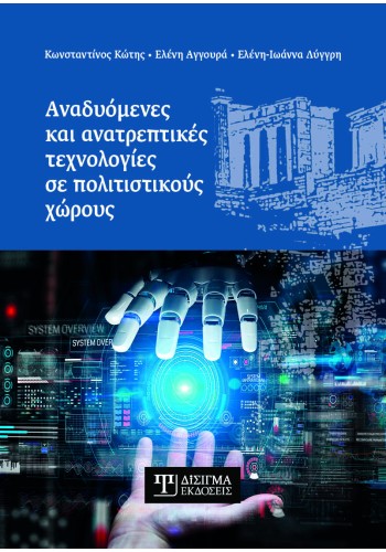 Αναδυόμενες και ανατρεπτικές τεχνολογίες σε πολιτιστικούς χώρους