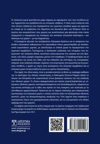 Η ανακάλυψη των ελληνικών χορών
