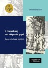 Η ανακάλυψη των ελληνικών χορών