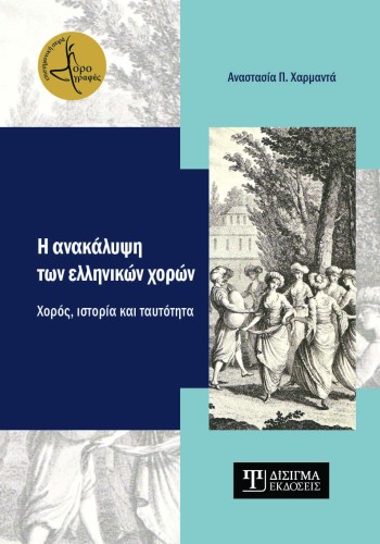 Η ανακάλυψη των ελληνικών χορών