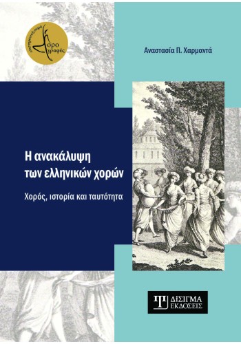 Η ανακάλυψη των ελληνικών χορών