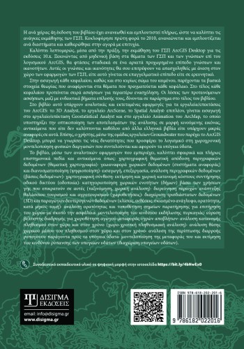 Μαθαίνοντας τα GIS στην πράξη. Το ArcGIS Desktop 10.x