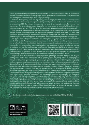 Μαθαίνοντας τα GIS στην πράξη. Το ArcGIS Desktop 10.x