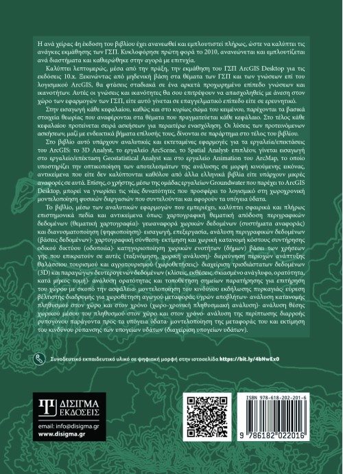 Μαθαίνοντας τα GIS στην πράξη. Το ArcGIS Desktop 10.x