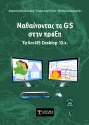 Μαθαίνοντας τα GIS στην πράξη. Το ArcGIS Desktop 10.x