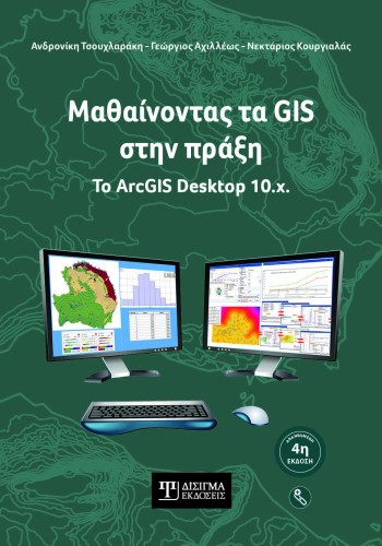 Μαθαίνοντας τα GIS στην πράξη. Το ArcGIS Desktop 10.x