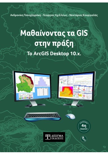 Μαθαίνοντας τα GIS στην πράξη. Το ArcGIS Desktop 10.x