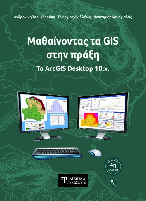 Μαθαίνοντας τα GIS στην πράξη. Το ArcGIS Desktop 10.x