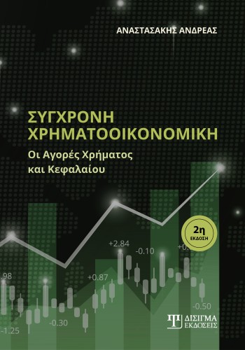 Σύγχρονη Χρηματοοικονομική (2η έκδοση)
