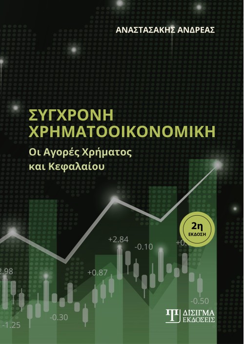 Σύγχρονη Χρηματοοικονομική (2η έκδοση)